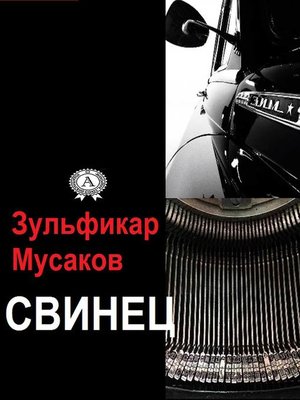 cover image of Свинец